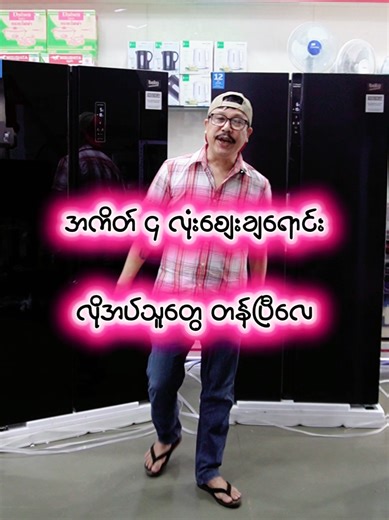 #လိုအပ်သူများအတွက်အတန်ဆုံးအမှန်ဆုံးပါ #refrigerator#BEKO #Electronic #ပစ္စည်းမှန်ဈေးတန် 🙏မင်္ဂလာပါ လူကြီးမင်းမှာယူလို​သောပစ္စည်းကို​အောက်မှာ​ရေးထား​သော Viber ဖုန်းများသို့ မှာယူနိုင်သလို ⏱️မနက် ၉ ခွဲ ည​နေ ၅ နာရီအထိ ပိတ်ရက်မရှိဖုန်း ဆက်မှာယူနိုင်ပါတယ်🙏🙏🙏 🏢ဆိုင်ခွဲများသို့လည်း လူကိုယ်တိုင်လာ​ရောက်ကြည့်ရူ ဝယ်ယူနိုင်ပါတယ်ခင်ဗျာ🙏🙏🙏 👉ရန်ကုန်မြို့တွင်းအိမ်​ရောက် ​ငွေ​ချေ မြို့နယ်အလိုက်Delivery ခအနည်းငယ်ကျသင့်နိုင်ပါတယ်ပို့​စေချင်​သောလိပ်စာအပြည့်အစုံပို့ထား​ပေးပါခင်ဗျာ 👉နယ်မြို့များကမှာယူမယ်ဆိ