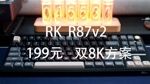 RK R87v2——199元的双8K方案87配列机械键盘