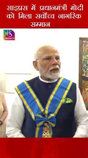 Sansad TV on Instagram: "Prime Minister @narendramodi receives Grand Cross of the Order of Makarios III, the highest honour in Cyprus, from President Nikos Christodoulides. #PMModiInCyprus #modi #pm @meaindia"