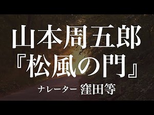 『松風の門』作：山本周五郎 朗読：窪田等 作業用BGMや睡眠導入 おやすみ前 教養にも 本好き 青空文庫