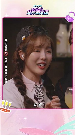🍸✨ 女神不跳應援，改搖雪克杯！#睦那京 VS #徐賢淑 吧台正面交鋒，展開飲品特調大對決🔥【安妞 女神請支援】