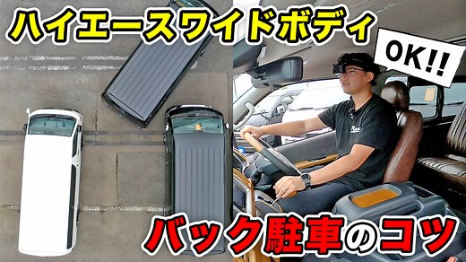 【バック駐車のコツ:ワイドボディ編】ハイエースの●●を合わせれば簡単です！【動画】 | フレックス