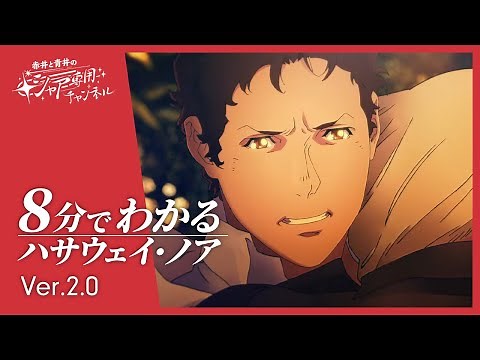 【機動戦士ガンダム 閃光のハサウェイ】8分でわかる『ハサウェイ・ノア』｜Ver.2.0