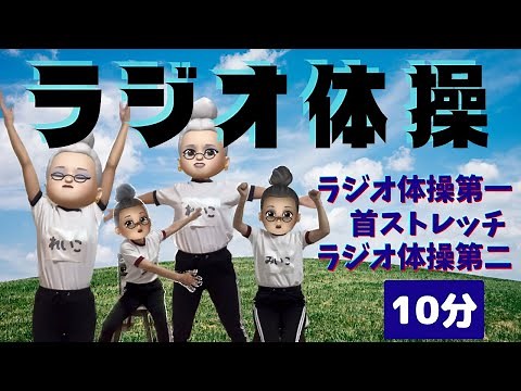 【ラジオ体操】高齢者さん向け ゆっくりラジオ体操