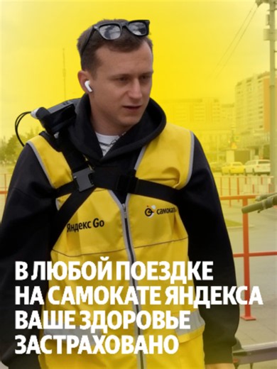 В любой поездке на самокате Яндекса ваша жизнь и здоровье застрахованы #яндекс #yandex #самокаты #карьера #goвполя