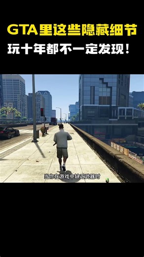 GTA里这些隐藏细节，玩十年都不一定发现！#游戏 #游戏解说 #steam游戏 #gta #gta5