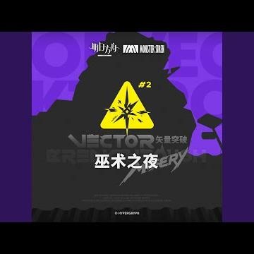 巫术之夜