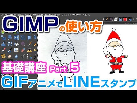 【⑤GIMPの使い方】GIFアニメを作ってLINEスタンプにする方法 クリスマスプレゼント gimp tutorial photo editing