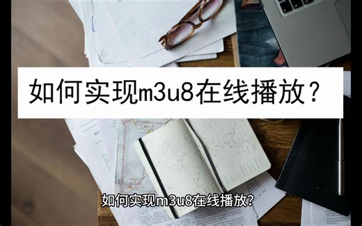 如何实现m3u8在线播放