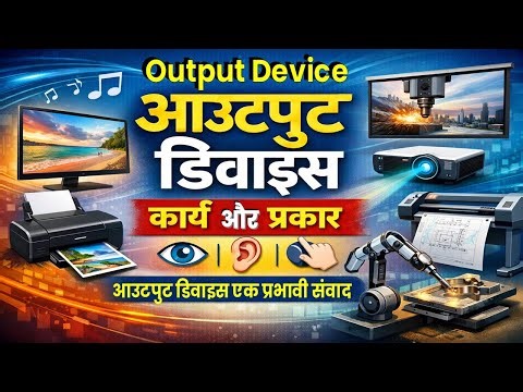 आउटपुट डिवाइस: परिभाषा, प्रकार और उपयोग , Computer Output Devices , Easy Notes,