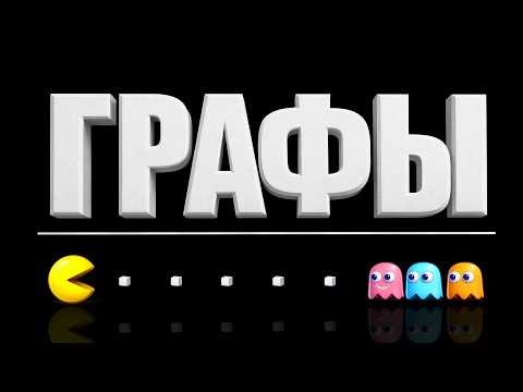 Graphs in 40 Minutes | The Most Stifling Video for Hardcore Programmers