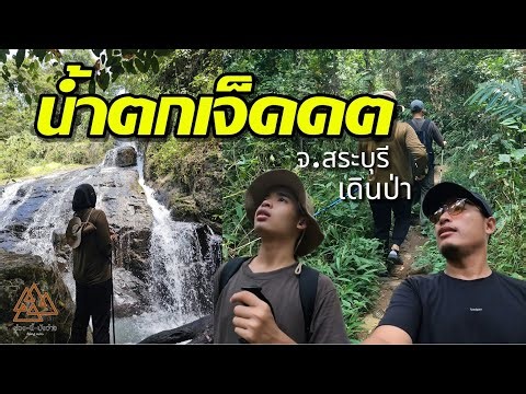 “น้ำตกเจ็ดคต” อุทยานเจ็ดคต-โป่งก้อนเส้า เดินป่าใกล้ กรุงเทพ สำหรับผู้เริ่มต้น