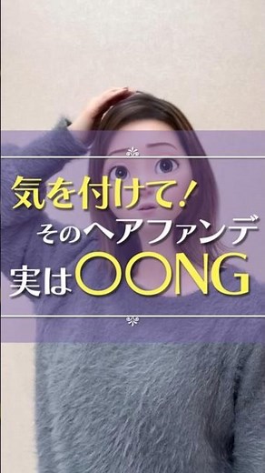 気を付けて！そのヘアファンデ、実は〇〇NG！