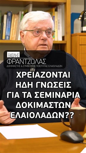 Χρειάζονται ήδη να έχεις γνώσεις για να κάνεις σεμινάρια δοκιμαστών ελαιολάδων?