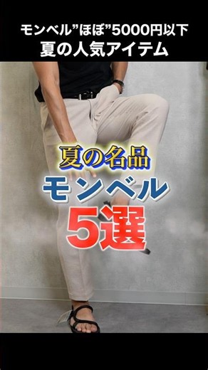 【夏の名品】モンベルの”ほぼ”5000円以下だけで揃えた夏の人気アイテム#shorts