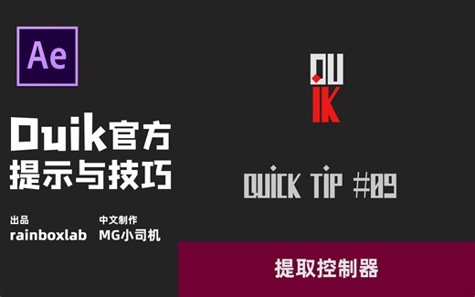 DUIK16官方中文小技巧 09.提取控制器