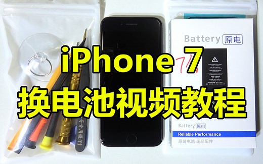 【半个馒头】苹果iphone7换电池教程视频 最详细的1080p超清iphone7更换电池视频教程