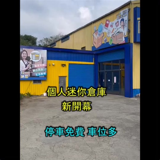 🎉限量! 限量! 限量! 🎉 🔥承租個人迷你S倉只要月繳499元!!!🔥 😍挑戰市場超低價，年底大特價!😍 尺寸: 100cm*100cm*140cm #自助倉儲設備 #露營 #生活雜物 #收納 #搬家 #倉儲設備 #迷你倉 #個人倉庫 #青埔 #內壢 #中壢 #平鎮 #迷你收納屋 #倉庫