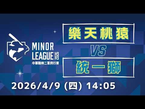 4/9 (四) 14:05 樂天桃猿 vs 統一獅｜G21｜2026中華職棒二軍例行賽