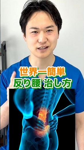 【世界一簡単 】反り腰 10秒で 治す方法
