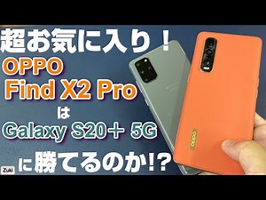 超お気に入りスマホ「OPPO Find X2 Pro」は「Galaxy S20＋ 5G」に勝てるのか！？ベンチマーク & 発熱比較・写真動画比較で検証！【スマホ8番勝負後編】