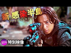 映画『新感染半島 ファイナルステージ』PR特別映像