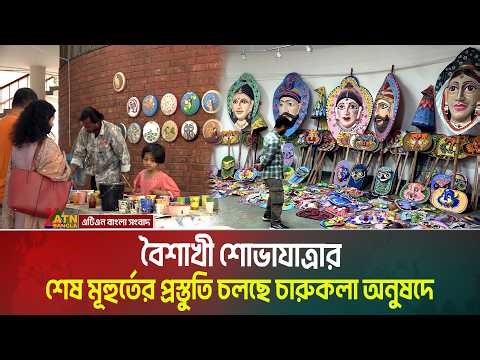ঢাকা বিশ্ববিদ্যলয়ের চারুকলা অনুষদ প্রাঙ্গণে চলছে বৈশাখী শোভাযাত্রার শেষ মূহুর্তে প্রস্তুতি।