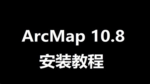 ArcMap 10.8 中文版 专业制图和编辑 下载方法,零基础弄明白