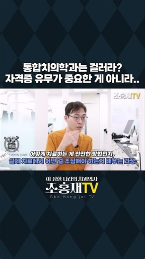 전 가짜 전문의가 아닙니다, 수백 시간 공부로 다진 통합치의학의 진실