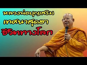 เทศน์ตลกสุดฮา!! ชีวิตทางโลก หลวงพ่อบุญเสริม นักเทศน์หลายเสียง