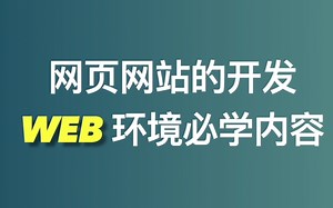 【Web必学（上）】2020后现代Web开发自学路线