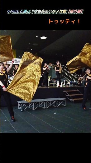 【O-VILS./トゥッティ！】#ovils #響けユーフォニアム #トゥッティ #吹奏楽 #マーチング