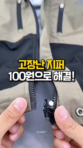 고장 난 지퍼 수리하는 셀프 수선 키트 사용법