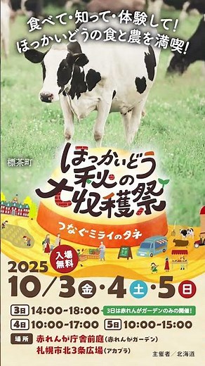 10/3（金）・4（土）･5（日）「ほっかいどう秋の大収穫祭」