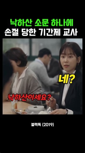 낙하산 소문 하나에 손절 당한 기간제 교사 #블랙독