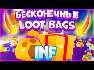 ЧИТЕРСКИЕ СПОСОБЫ ПОЛУЧЕНИЯ БЕСКОНЕЧНЫХ LOOT BAGS В PET SIMULATOR X В ROBLOX?! INFINITE LOOT BAGS?!