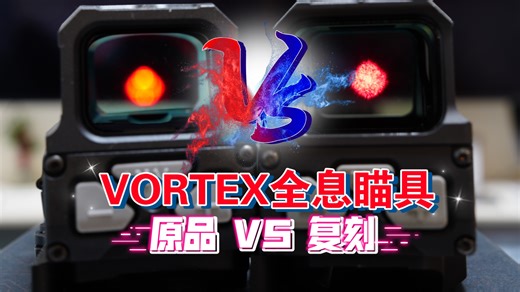 VORTEX UH-1 GEN II 全息原品复刻对比