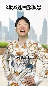 지구 거인-놀이기구