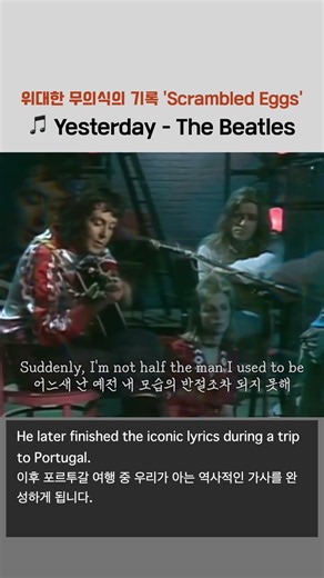 꿈꾸다 만든 명곡 '스크램블 에그'_Yesterday - The Beatles