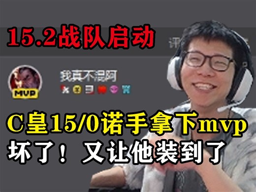 C皇15-0诺手carry后！二抛：C哥你就是驴酱第一上单！C皇：驴酱能容得下我这尊大佛！