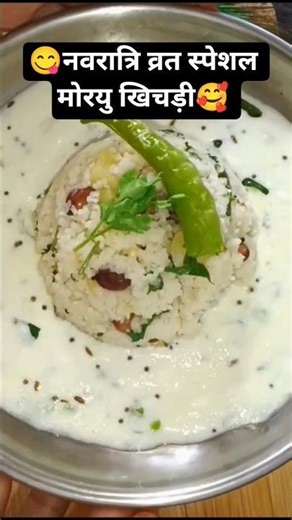 नवरात्रि स्पेशल मोरयु खिचड़ी #viral #recipe #trendy#short feed
