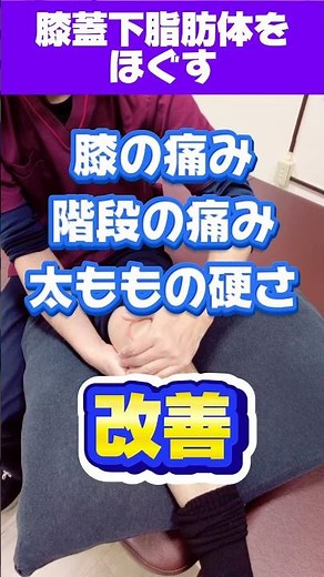 【膝前面痛】膝のお皿の下が痛い原因は膝蓋下脂肪体？手でパックして脂肪体をやわらかくし、膝の動きを楽にするセルフリハビリ #理学療法士が解説 #膝