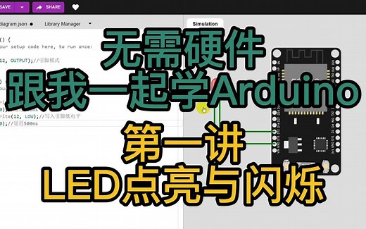 无需硬件Arduino入门 第一讲 LED点亮与闪烁