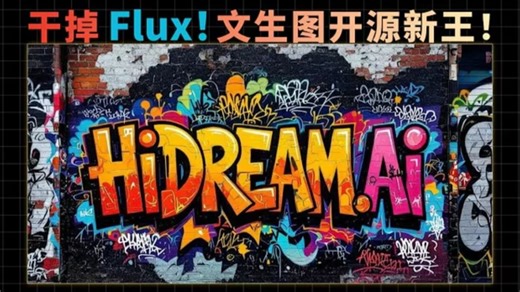 Hidream超千图测试，15分钟全面系统梳理，零基础小白新手快速上手指南！国外大神亲自教学comfyui