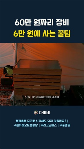 60만 원짜리 장비 6만 원에 사는 꿀팁 #초캠 #당근 #당근마켓둘러보기 #당근꿀템 #당근캠핑 #캠핑 #camping