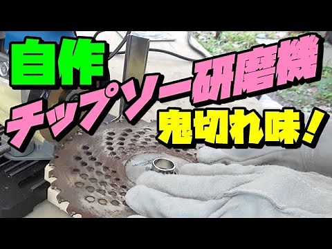 [Grass cutter] How to sharpen a chip saw "Homemade chip saw sharpening stand" Compatible with tha...
