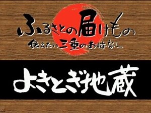 よきとぎ地蔵（伊賀市）（伝えたい三重のはなし）