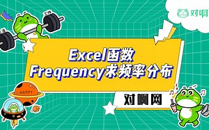 【对啊网】Excel小技巧——Frequency求频率分布