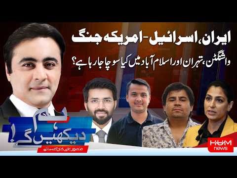 Hum Dekhen Gay With Mansoor Ali Khan | Iran VS US–Israel War: What Is Washington Really Thinking?