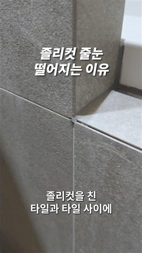졸리컷 줄눈 떨어지는 이유? #졸리컷 #레진마감 #줄눈시공 #퍼플렉스